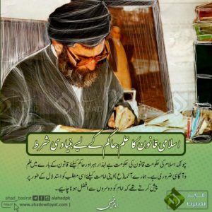  اسلامی حاکم کی شرائط امام خمینی کی نگاہ میں