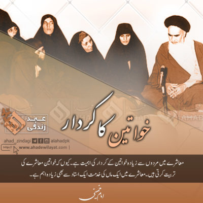 خواتین اقتباس امام خمینی