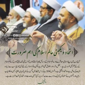  اتحاد عالم اسلام کی اہم ضرورت، رہبر معظم آیت اللہ العظمیٰ خامنہ ای