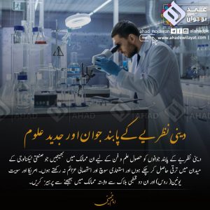  جوان اور سائنسی علوم کا حصول امام خمینی کی نگاہ میں