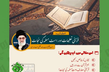 قرآنی تعلیمات اور امت مسلمہ کی نجات از رہبر انقلاب