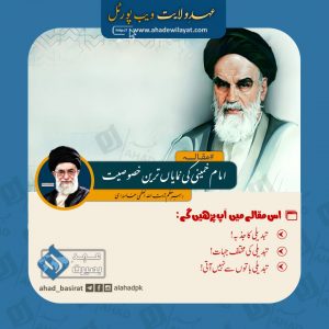 امام خمینی کی نمایاں ترین خصوصیت از امام رہبر انقلاب