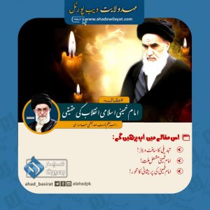  امام خمینی اسلامی انقلاب کی حقیقی روح از رہبر انقلاب