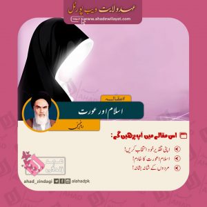  اسلام اور عورت از امام خمینی