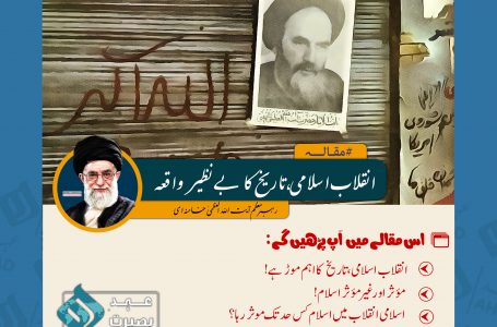 انقلاب اسلامی، تاریخ کا بے نظیر واقعہ از رہبر انقلاب