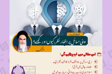 دینی مسائل پر اظہار نظر، کیوں اور کیسے؟ از امام خمینی