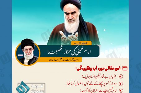 امام خمینی کی ممتاز شخصیت! از رہبر انقلاب