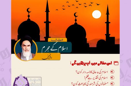 اسلام کے مجرم از امام خمینی!