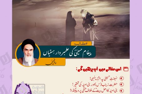 پیغامِ حسینیؑ کی علمبردار ہستیاں از امام خمینی