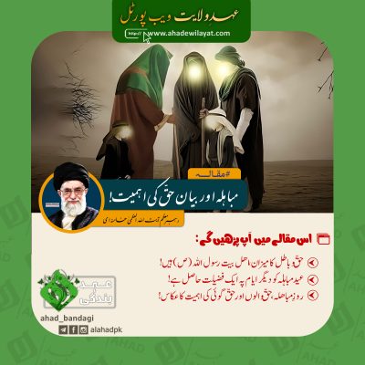 مباہلہ اور بیان حقّ کی اہمیت! از رہبر انقلاب