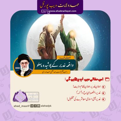 واقعہ غدیر کے پوشیدہ پہلو از رہبر انقلاب