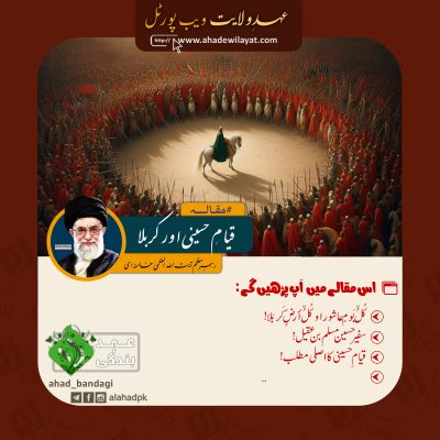 قیامِ حسینی اور کربلا از رہبر انقلاب