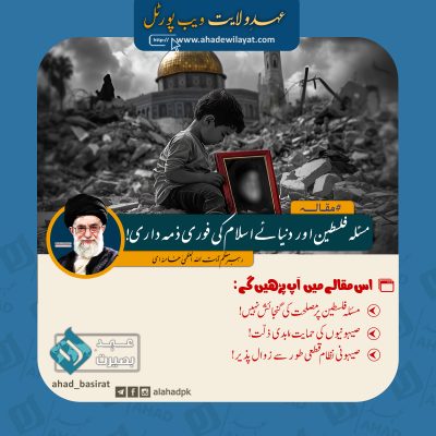 مسئلہ فلسطین اور دنیائے اسلام کی فوری ذمہ داری! از رہبر انقلاب