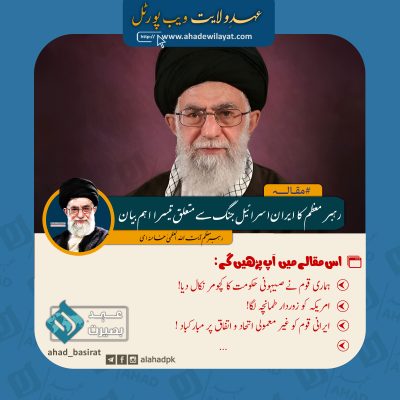 رہبر معظم کا ایران اسرائیل جنگ سے متعلق تیسرا اہم بیان! از رہبر انقلاب