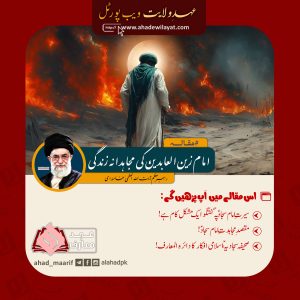  امام زین العابدینؑ کی مجاہدانہ زندگی از رہبر انقلاب
