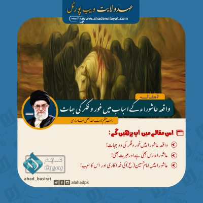 واقعہ عاشوراء کے اسباب میں غور و فکر کی جہات از رہبر انقلاب